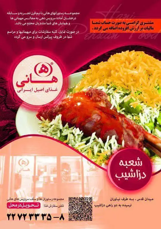 رستوران هانی: غذای اصیل ایرانی شامل باقالی پلو با ماهیچه. کترینگ مجالس، میهمانی‌ها و دلیوری در تهران. شعبه دزاشیب.