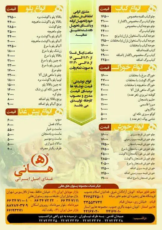 منوی رستوران هانی: انواع پلو، کباب، خورش، خوراک و پیش غذا. قیمت، آدرس شعب و شماره تلفن سفارش غذای اصیل ایرانی هانی.