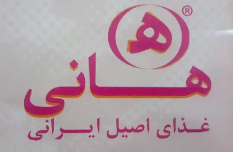 لوگوی رستوران هانی با شعار غذای اصیل ایرانی، نشان دهنده کیفیت و اصالت غذاهای ارائه شده در این رستوران.