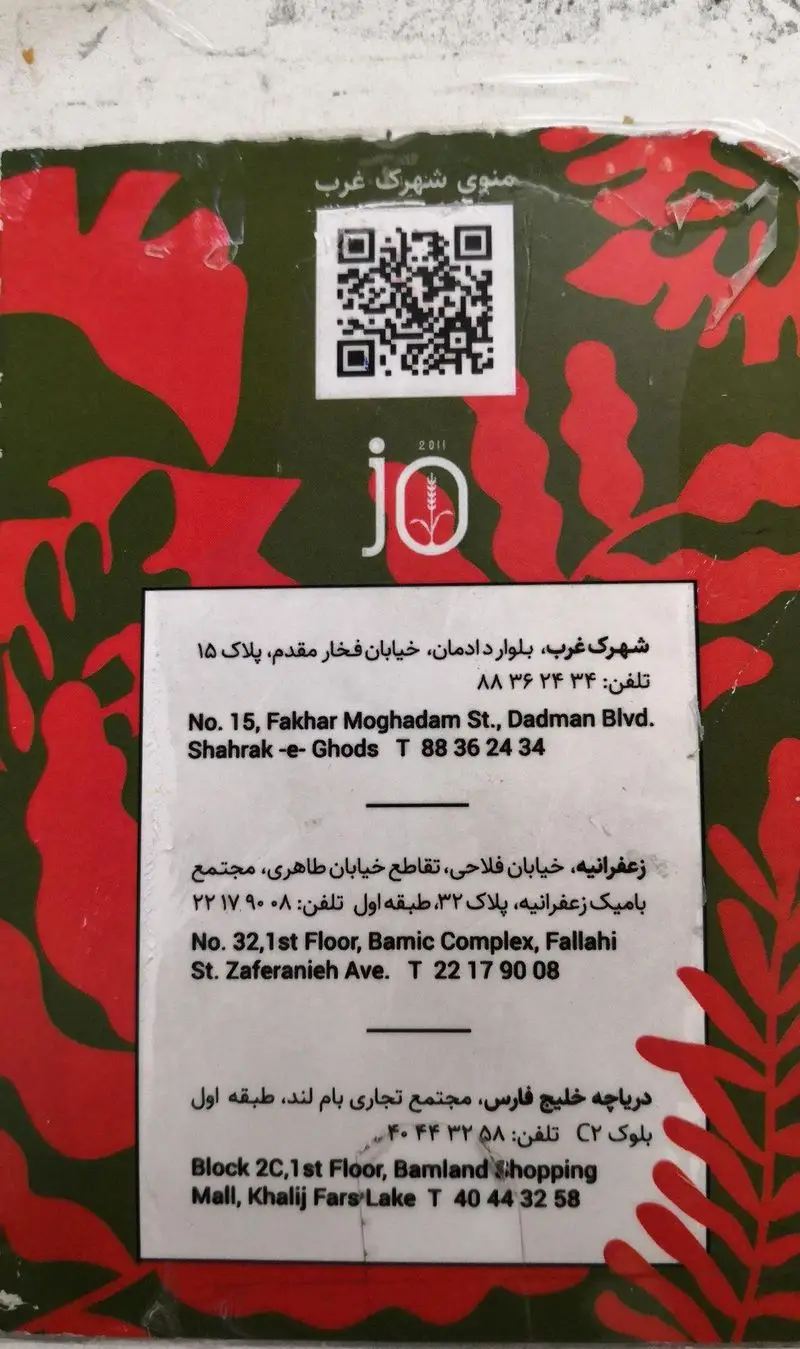 منو و اطلاعات تماس رستوران جو (Jo Restaurant) شامل آدرس و تلفن شعب شهرک غرب، زعفرانیه و باملند. اسکن QR کد برای منو.