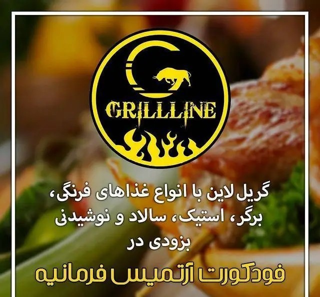 لوگوی GRILLLINE (گریل لاین) با شعله و گاو، معرفی منوی غذاهای فرنگی، برگر، استیک، سالاد و نوشیدنی. به زودی در فودکورت آرتمیس فرمانیه.