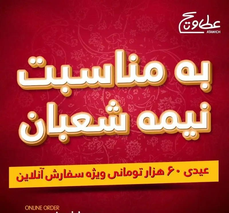 عطاویچ فردوس غرب: تخفیف ۶۰ هزار تومانی عیدی نیمه شعبان برای سفارش آنلاین فست فود و غذاهای خوشمزه.