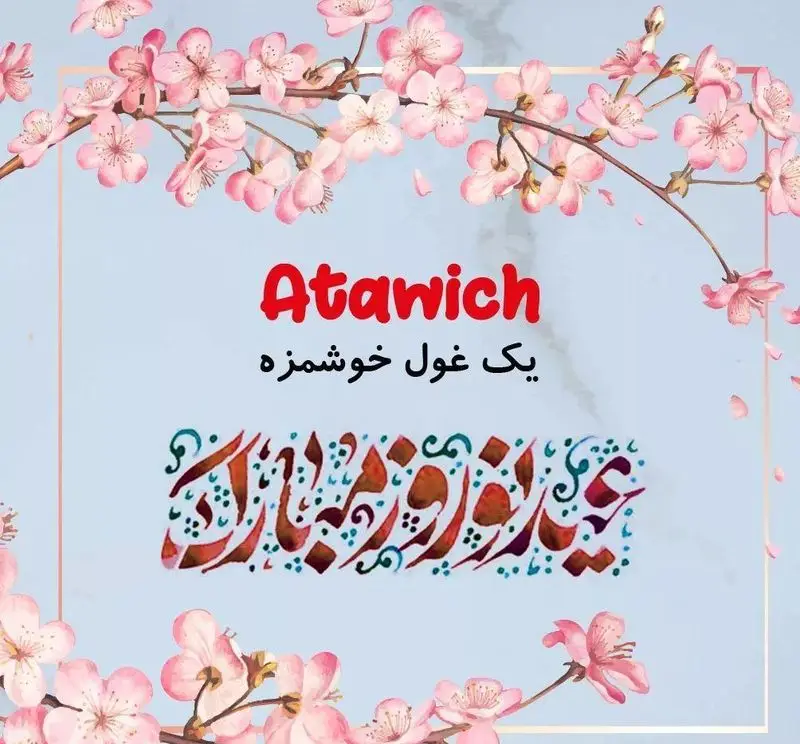 عطاویچ فردوس غرب تبریک عید نوروز را با شعار "یک غول خوشمزه" و نام Atawich در پس‌زمینه شکوفه‌های بهاری زیبا تقدیم می‌کند.