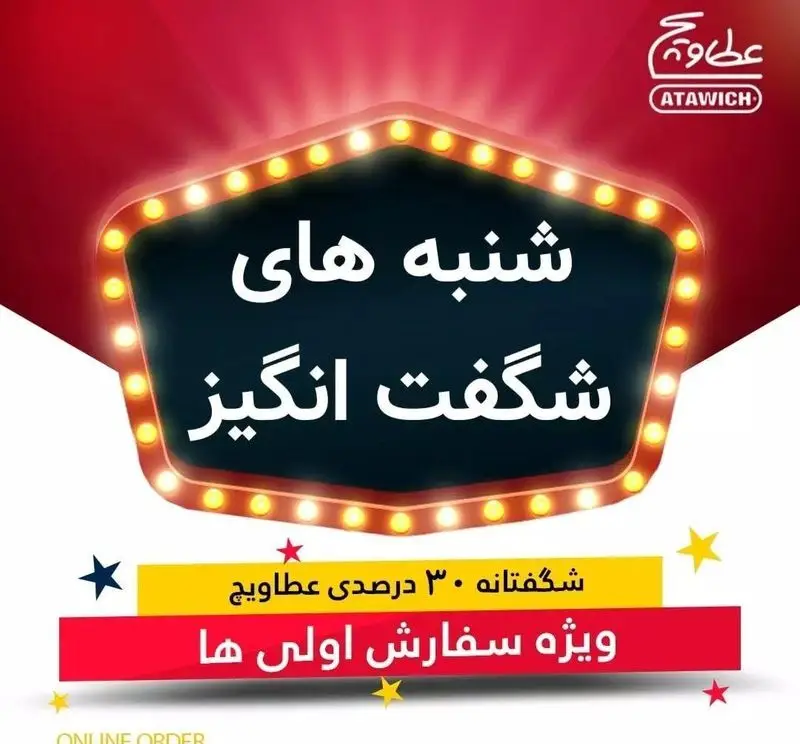 پوستر تخفیف ویژه عطاویچ فردوس غرب: شنبه های شگفت انگیز با ۳۰ درصد تخفیف برای سفارش اولی ها. تبلیغ سفارش آنلاین