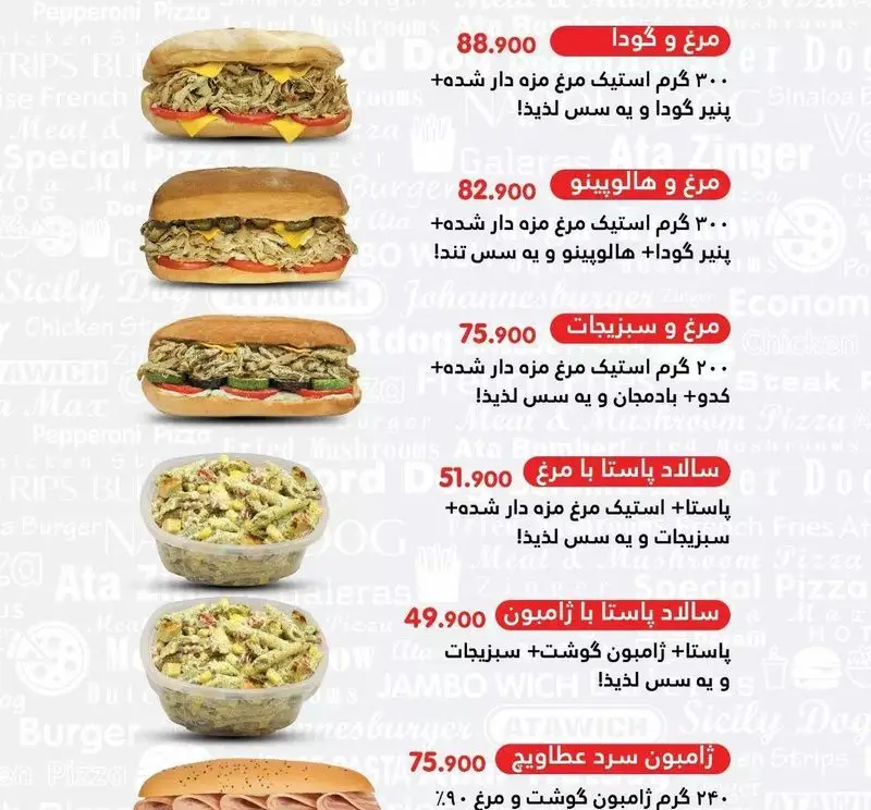 منوی عطاویچ فردوس غرب شامل ساندویچ مرغ (گودا، هالوپینو، سبزیجات)، سالاد پاستا مرغ و ژامبون و ساندویچ سرد ژامبون با قیمت‌ها.