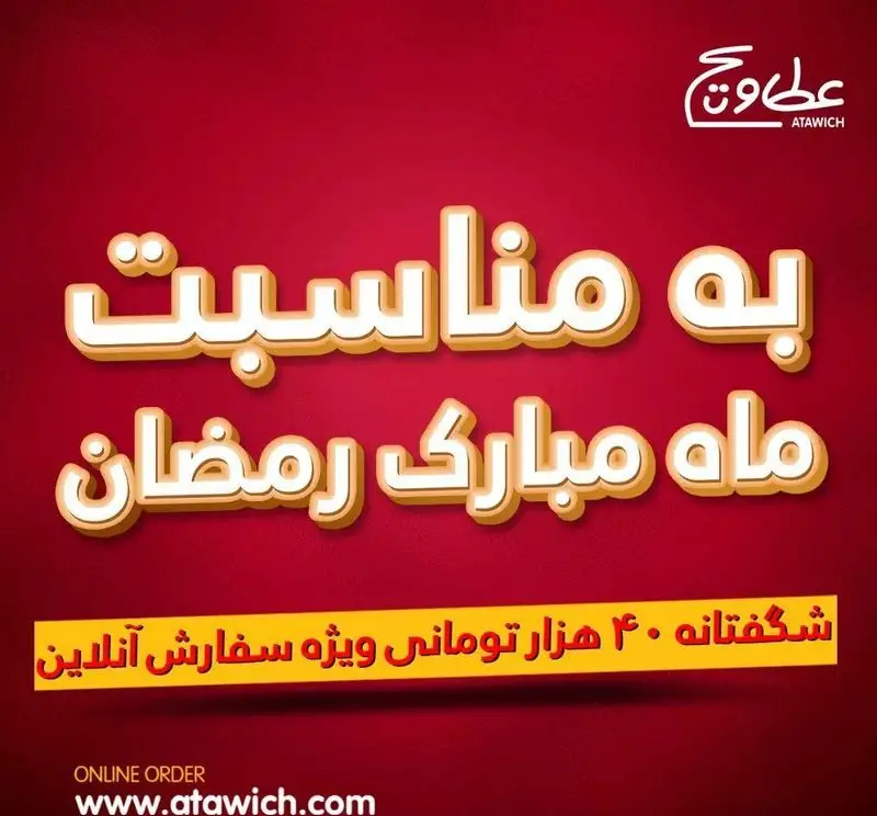پیشنهاد شگفت‌انگیز عطاویچ فردوس غرب در ماه رمضان: ۴۰ هزار تومان تخفیف ویژه برای سفارش آنلاین از وبسایت Atawich.com