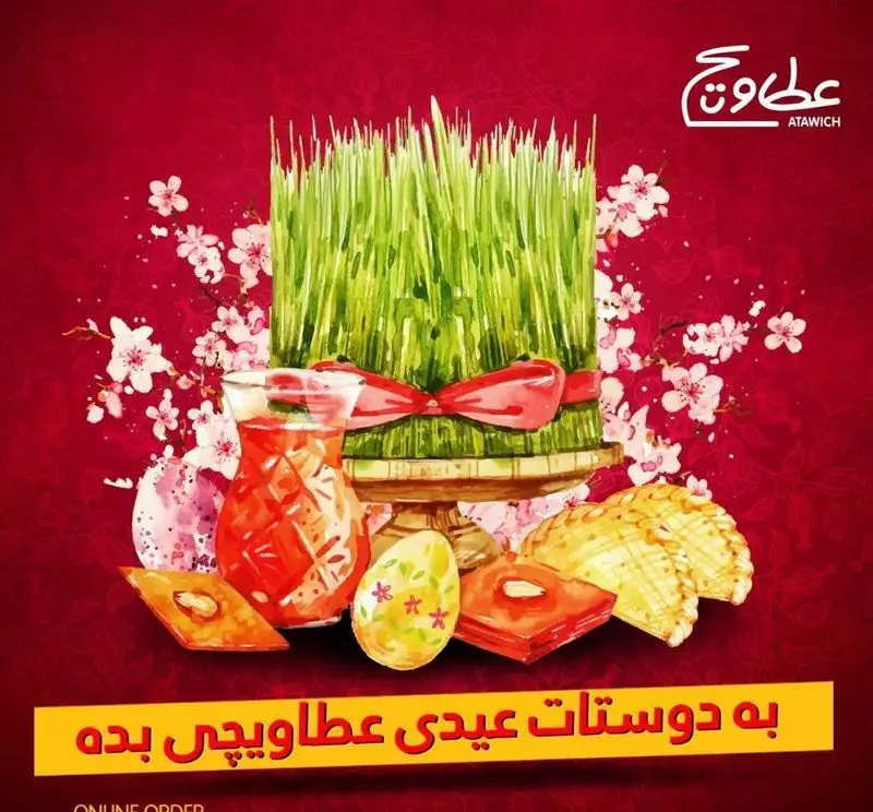 پوستر نوروزی عطاویچ فردوس غرب: سبزه، هفت سین، تخم مرغ رنگی و شیرینی‌های سنتی. عیدی عطاویچی را به دوستانتان بدهید.