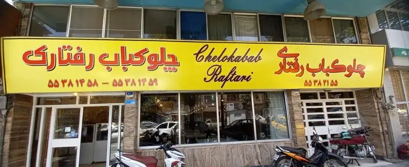 رستوران چلوکباب رفتاری، تابلوی زرد رنگ با نوشته فارسی و انگلیسی، نمای بیرونی شعبه رفتاری، شماره تلفن ها: ۵۵۳۸۱۴۸۸-۵۵۳۸۱۴۸۹