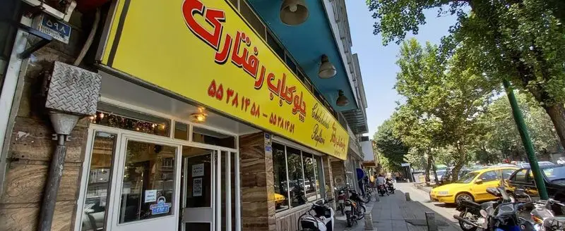 ورودی و تابلوی درخشان رستوران چلوکباب رفتاری، با شماره تماس ۵۵۳۸۱۲۵۸ و ۵۵۳۸۱۲۶۱. بهترین انتخاب برای کباب ایرانی در تهران.