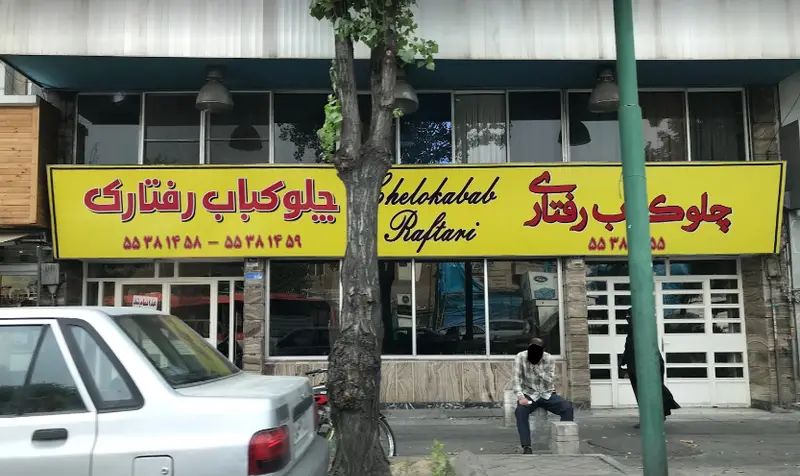 نمای بیرونی رستوران چلوکباب رفتاری با تابلوی زرد بزرگ حاوی نام و شماره تماس. مکانی شناخته شده برای ارائه بهترین غذای ایرانی.
