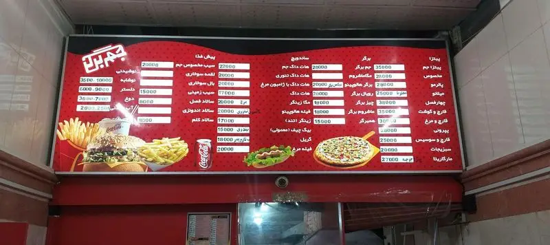 تابلوی منوی غذایی فست فود جم برگر؛ شامل انواع برگر، ساندویچ، پیتزا، سیب زمینی و نوشیدنی‌های متنوع با قیمت.