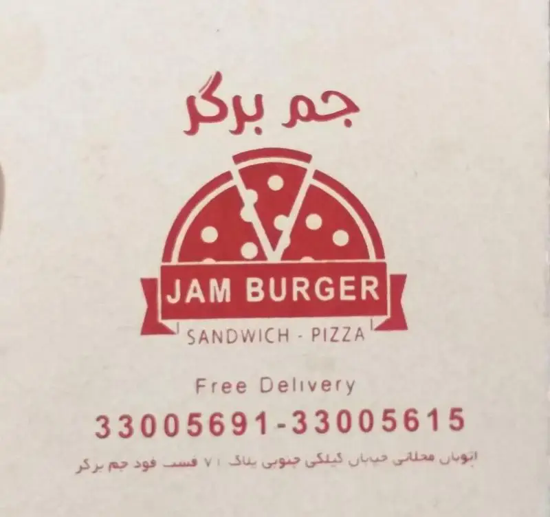 فست فود جم برگر: ساندویچ، پیتزا، دلیوری رایگان. شماره 33005691-33005615. آدرس: اتوبان محلاتی، خ. کیلکی جنوبی، پلاک 71.
