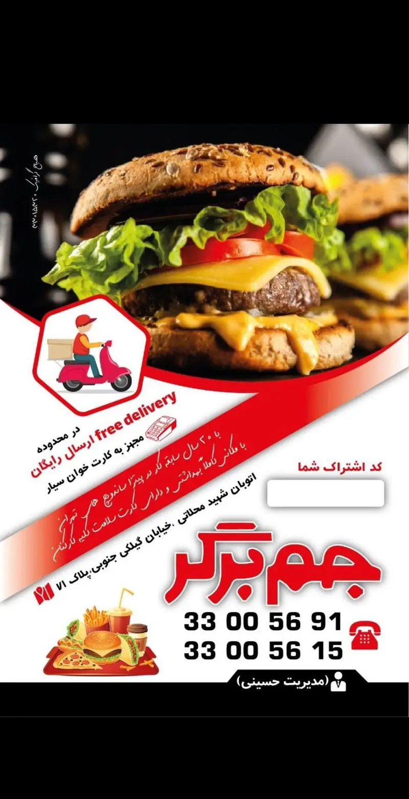 جم برگر: فست فود با انواع برگر، پیتزا، سیب‌زمینی و نوشیدنی. ارسال رایگان (free delivery) و مجهز به کارت خوان سیار. تلفن: ۳۳۰۰۵۶۹۱-۳۳۰۰۵۶۱۵