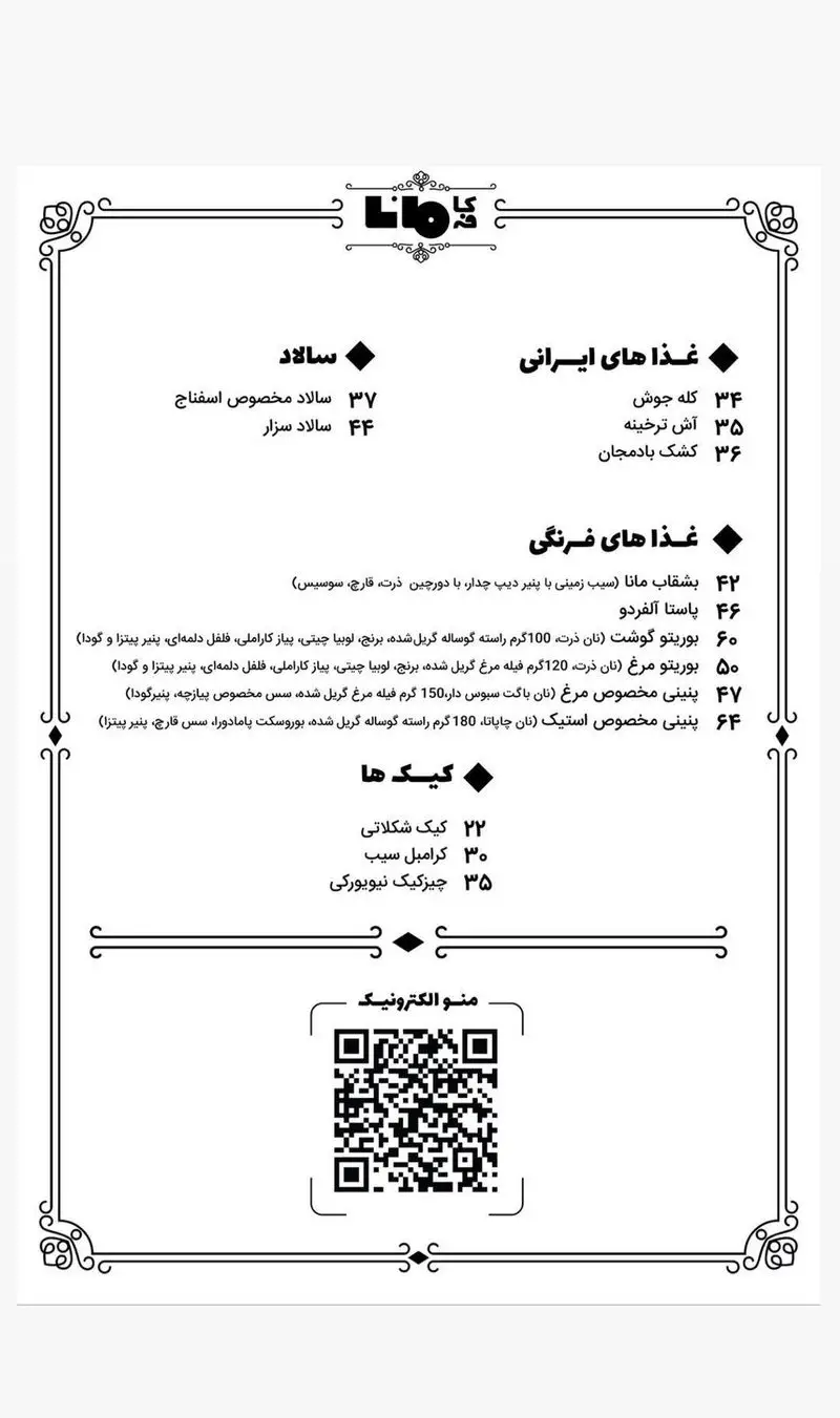 منوی کافه مانا با تنوع غذایی: غذاهای ایرانی اصیل، فرنگی، انواع سالادهای تازه و کیک‌های لذیذ. مشاهده قیمت‌ها و جزئیات.