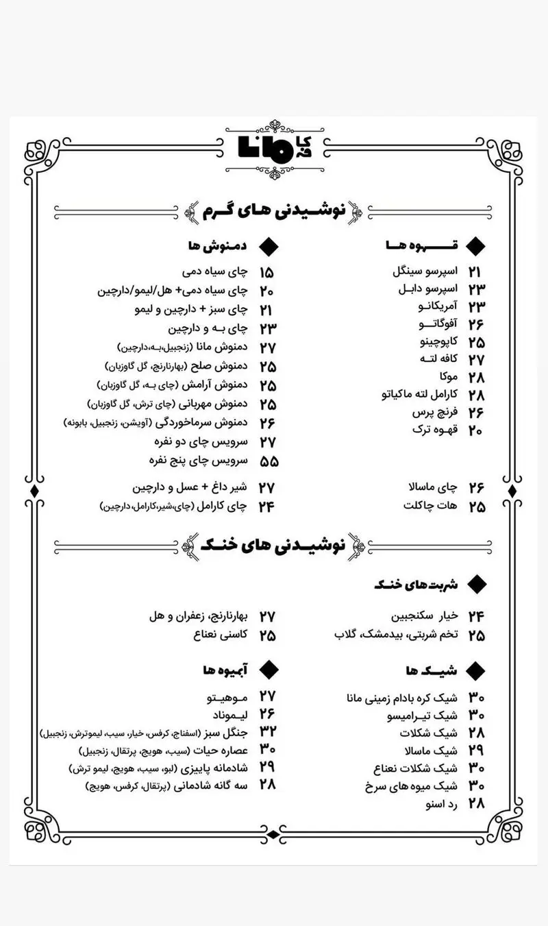 منوی کافه مانا: فهرست کامل انواع نوشیدنی های گرم و سرد شامل چای، قهوه، دمنوش، شربت، شیک و آبمیوه های طبیعی و خوشمزه.
