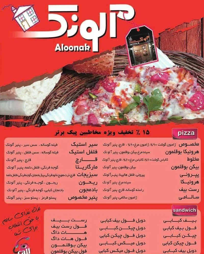 منوی پیتزا آلونک: انواع پیتزا (مخصوص، بیکن بوقلمون، رست بیف) و ساندویچ‌های متنوع (چیکن، هات داگ) با ۱۵٪ تخفیف.