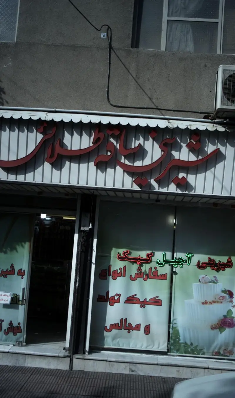 نمای بیرونی قنادی شیرینی ساقه طلائی با تابلو، ارائه دهنده انواع شیرینی، آجیل، کیک تولد، عروسی و مجالس خاص.