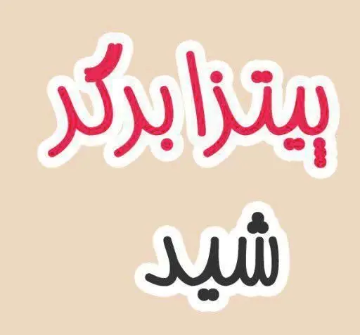 لوگوی فست فود پیتزا برگر شید. متن فارسی "پیتزا برگر" قرمز و "شید" مشکی روی زمینه بژ. طراحی برجسته و منحصر به فرد کسب و کار.