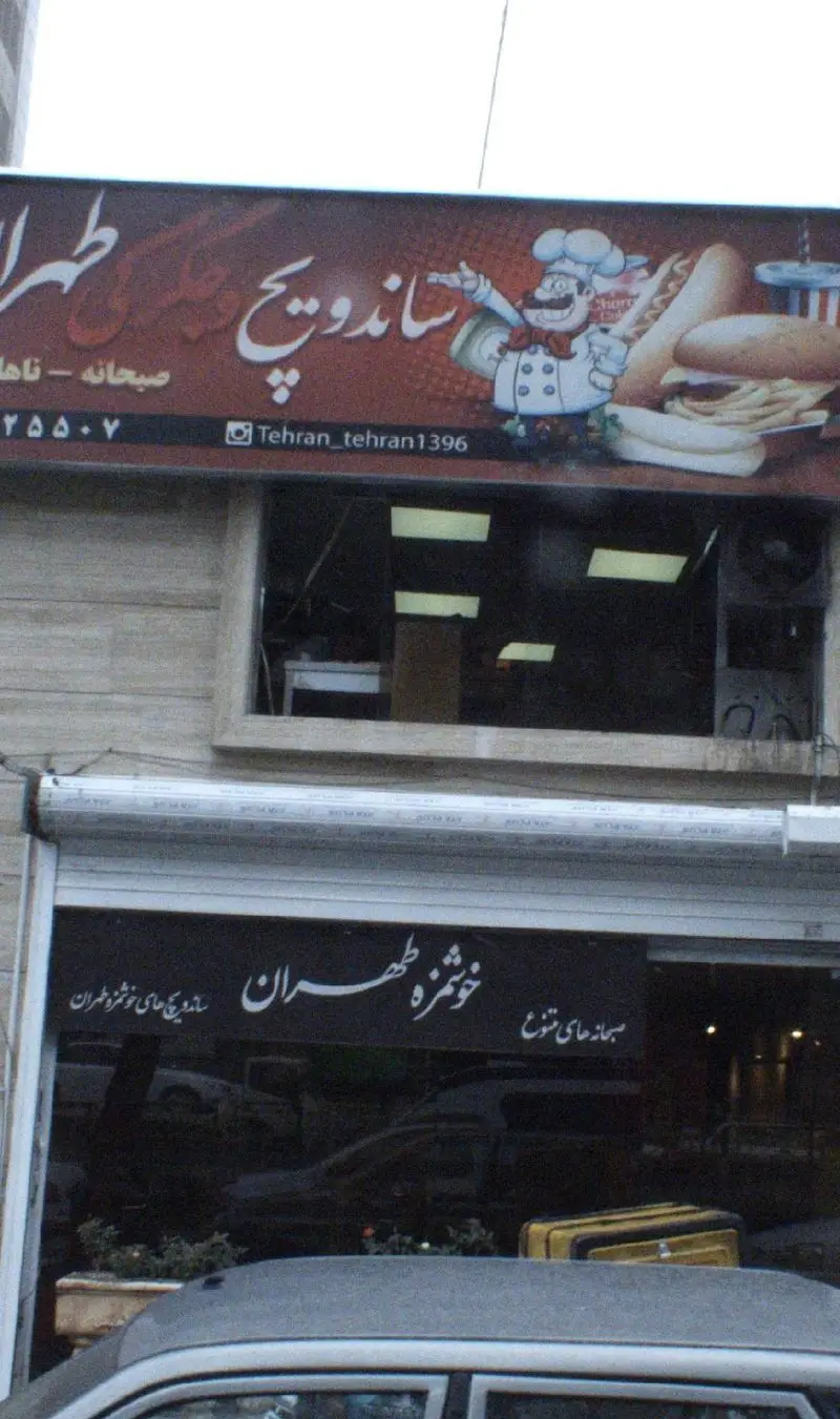 تابلوی ساندویچ و جگرکی طهران، فست فود محبوب با ساندویچ های لذیذ، برگر، هات داگ و صبحانه های متنوع در شهر تهران.