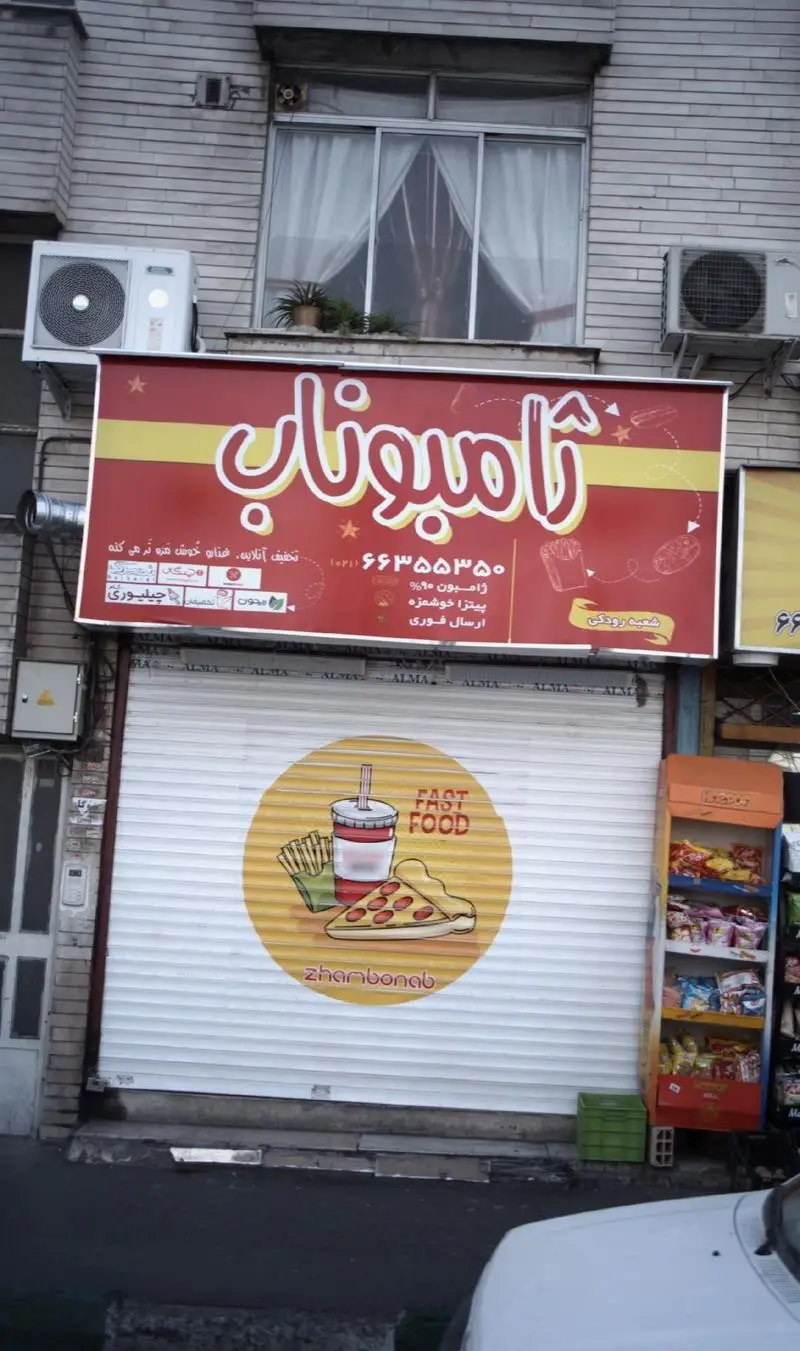 تصویر فست فود ژامبوناب: تابلوی اصلی با شماره تماس ۰۲۱۶۶۳۵۵۳۵۰، منوی پیتزا و ساندویچ، و لوگوی محصولات برای سفارش و دلیوری.