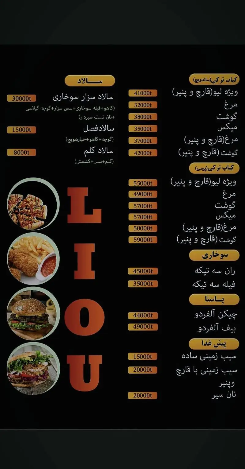 منوی فست فود لیو (LIOU) شامل انواع کباب ترکی (ساندویچ و پرسی)، سوخاری، سالادهای متنوع، پاستا و پیش غذا همراه با قیمت‌ها.