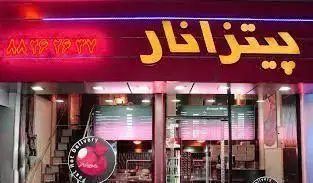 نمای بیرونی فست فود و پیتزا نار با تابلوی نئونی درخشان، شماره تماس دلیوری و منوی کامل غذاهای آماده.