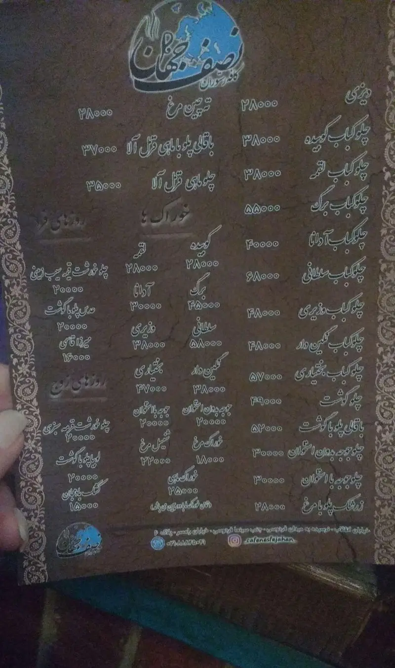 منوی سفره خانه سنتی نصف جهان: انواع کباب (کوبیده، برگ، سلطانی)، چلو و پلوهای لذیذ ایرانی (باقالی پلو، زرشک پلو) و خورشت‌ها با قیمت.