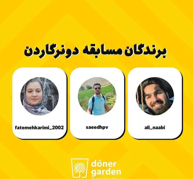 تصویر برندگان مسابقه اینستاگرامی فست فود دونر گاردن پاسداران، شامل فاطمه، سعید و علی که جوایز خود را دریافت کردند.