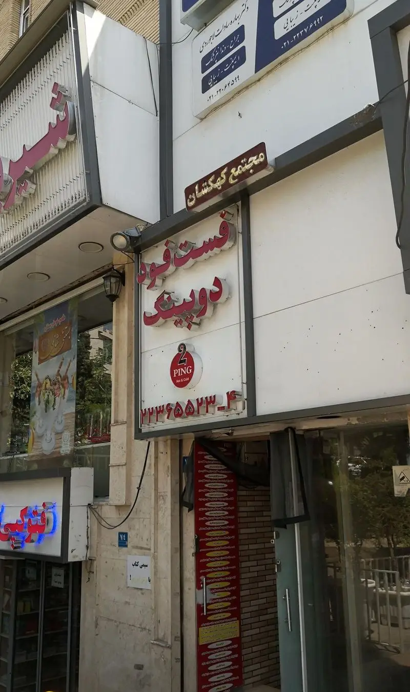 نمای بیرونی فست فود دوپینگ و PING Hot & Cold در مجتمع تجاری کهکشان تبریز با تابلوهای روشن و شماره تماس.