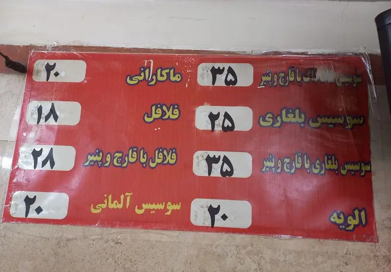 منو و لیست قیمت اغذیه فروشی احد: انواع فلافل (ساده، قارچ و پنیر)، سوسیس (آلمانی، بلغاری، قارچ و پنیر)، ماکارانی و الویه. غذای آماده احد.