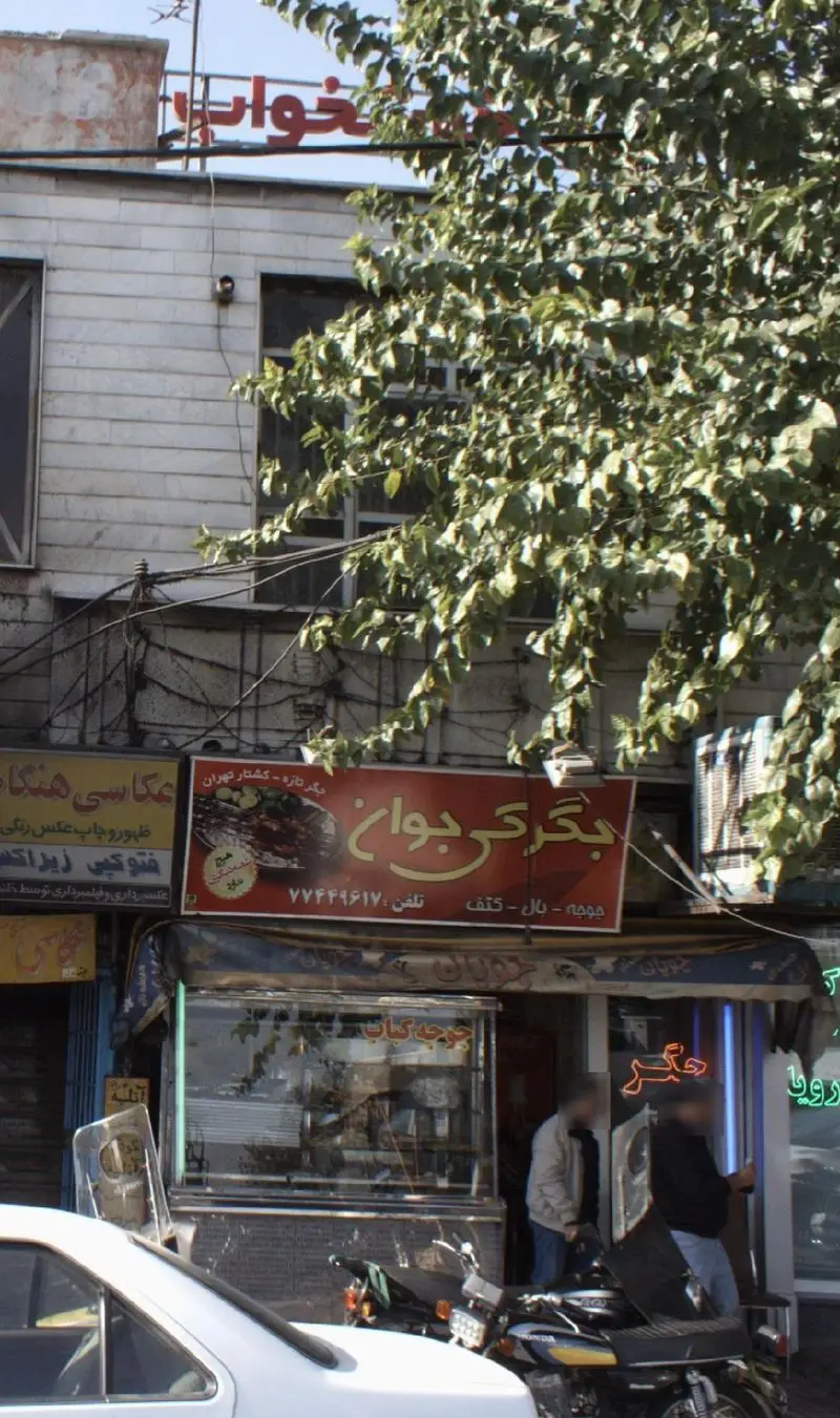 نمایی از جگرکی جوان در تهران، ارائه‌دهنده جگر تازه گوسفندی، کباب، جوجه، دل و قلوه، با تابلوی قرمز روشن و واضح مغازه. تلفن: ۷۷۴۴۹۶۱۷