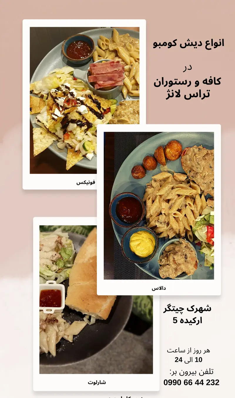 انواع دیش کومبو کافه و رستوران تراس لانژ (فونیکس، دالاس، شارلوت) در شهرک چیتگر، ارکیده 5. تماس: 09906644232