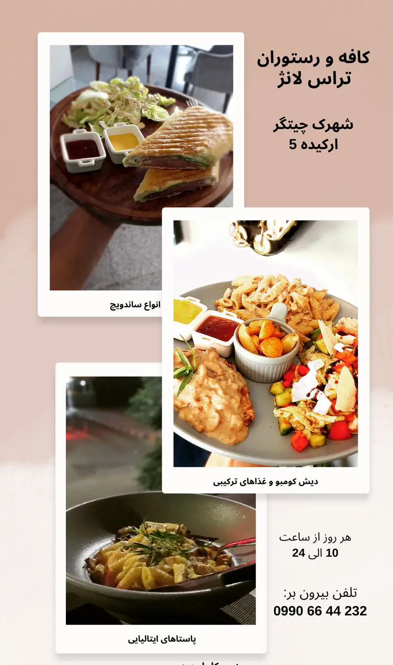 کافه و رستوران تراس لانژ در شهرک چیتگر با منوی متنوع شامل انواع ساندویچ، پاستا ایتالیایی و غذاهای ترکیبی و امکان سفارش بیرون بر.
