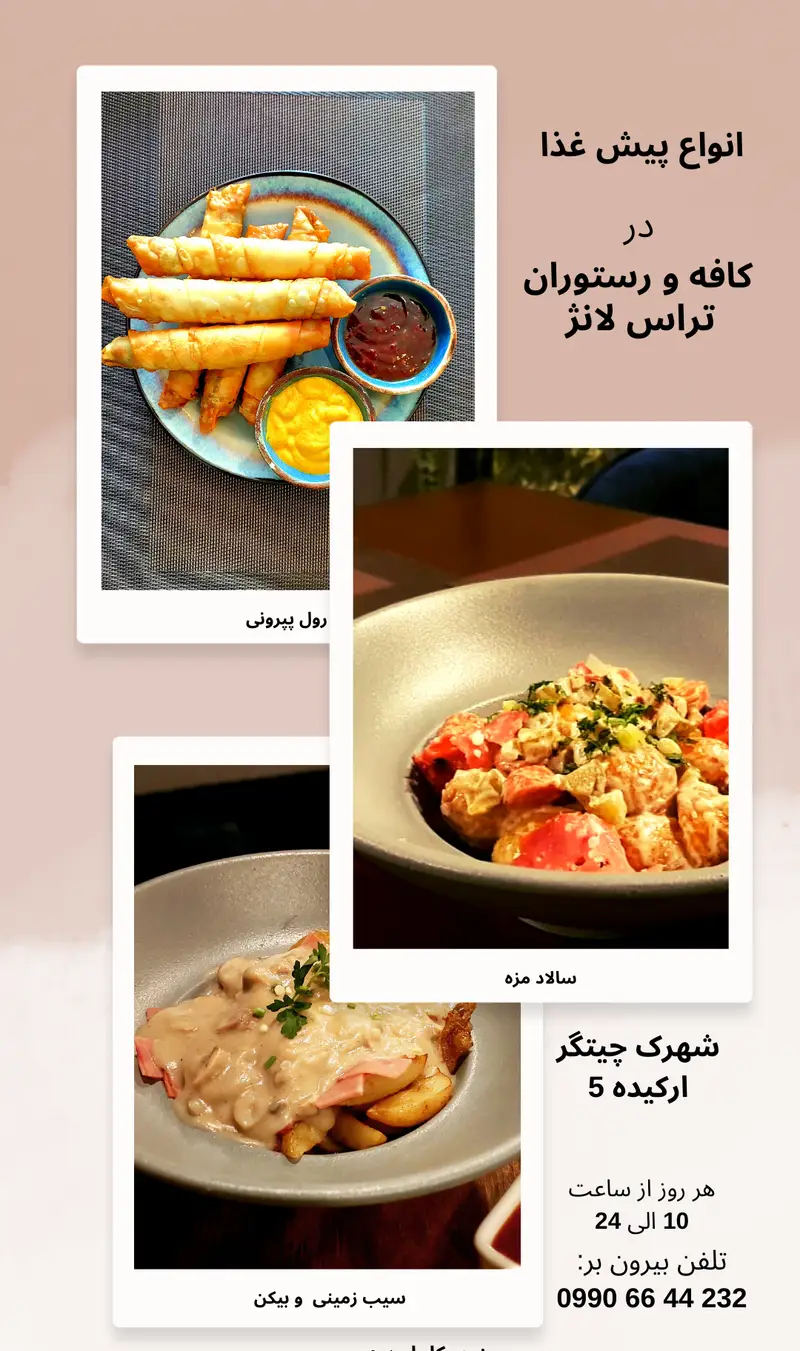 انواع پیش‌غذا، رول پپرونی، سالاد مزه، سیب‌زمینی و بیکن در کافه و رستوران تراس لانژ، شهرک چیتگر ارکیده 5. تلفن: 09906644232