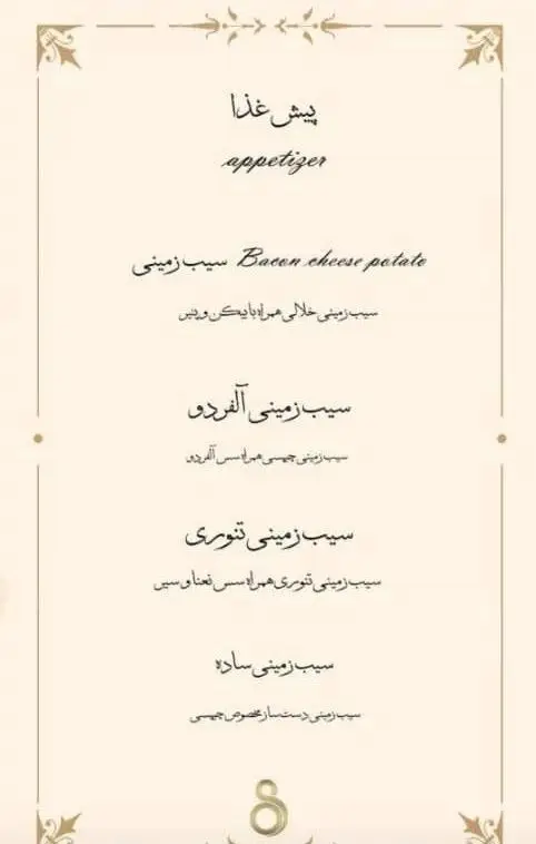 منوی کامل پیش غذا کافه ۰۸ شامل انواع سیب زمینی: بیکن چیز، آلفردو، تنوری و ساده. لیست محبوب‌ترین مزه‌ها و اسنک‌های کافه.