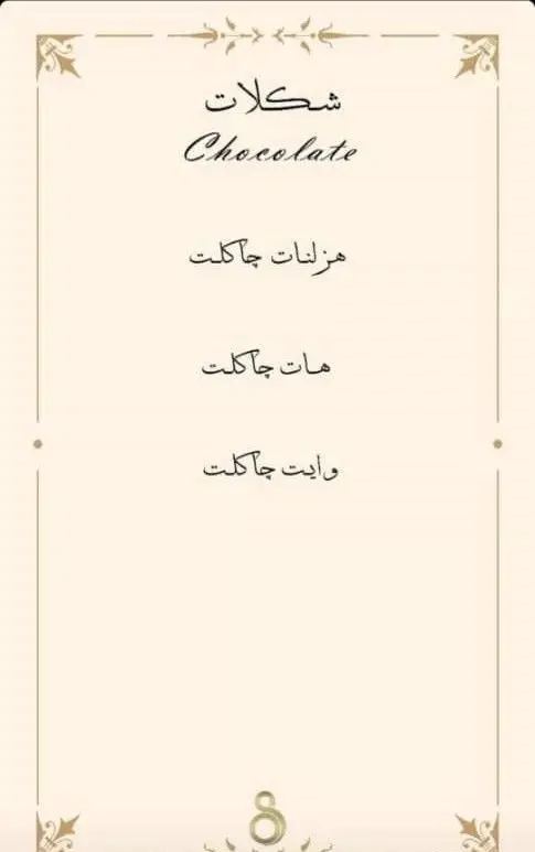منوی شکلات کافه ۰۸، ارائه‌دهنده انواع نوشیدنی و دسرهای شکلاتی. هات چاکلت، وایت چاکلت، هزلنات چاکلت. تجربه‌ای شیرین در کافه ۰۸.