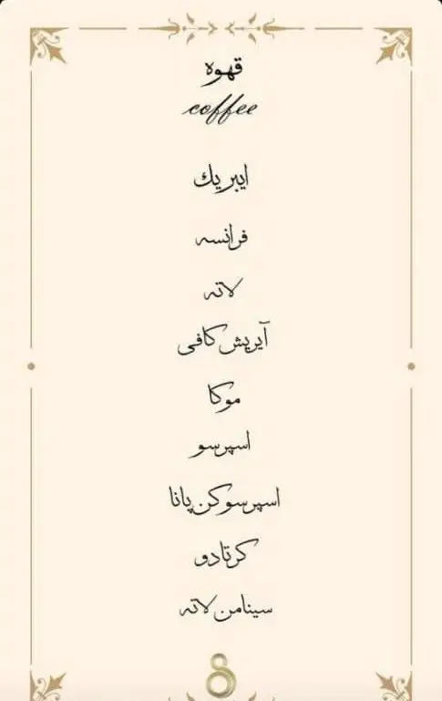 منوی کامل قهوه کافه ۰۸: شامل انواع اسپرسو، لاته، موکا، آیرش کافی، قهوه فرانسه، ایبریک، کورتادو و سینامون لاته.