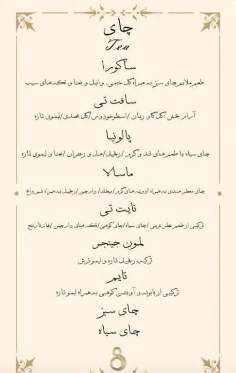 لیست چای کافه ۰۸، شامل دمنوش‌های متنوع، چای ماسالا، پالوونیا، ساکورا، نایت تی، و چای‌های کلاسیک سبز و سیاه.