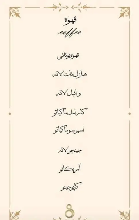 فهرست کامل قهوه‌های کافه ۰۸: از قهوه یونانی سنتی تا لاته (هازل نات، وانیل، جینجر)، کارامل/اسپرسو ماکیاتو، آمریکانو و کاپوچینو.