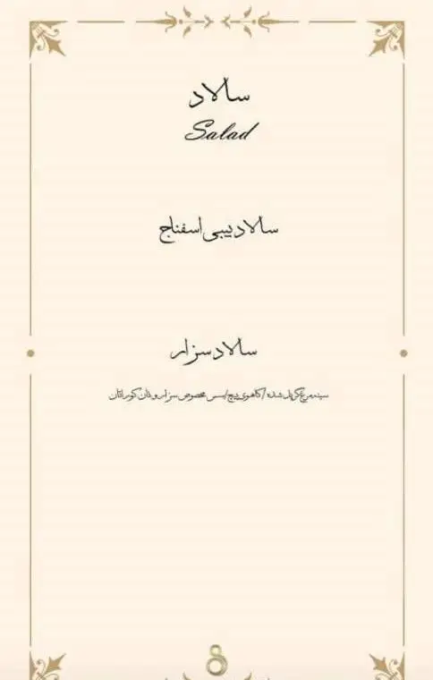 منو سالاد کافه ۰۸، صفحه ۸. معرفی سالاد اسفناج و سالاد سزار با سینه مرغ گریل، کاهو پیچ، سس مخصوص و نان کروتان.