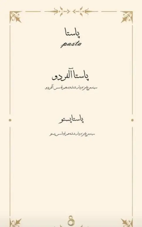 منوی پاستاهای کافه ۰۸ شامل پاستا آلفردو با سینه مرغ مزه دار شده و سس آلفردو و پاستا پستو با سینه مرغ و سس پستو.