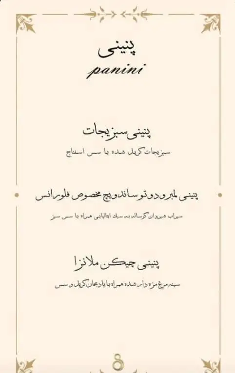 منوی پنینی کافه ۰۸: شامل پنینی سبزیجات با سس اسفناج، پنینی مخصوص فلورانس با فیله گوساله گریل، و پنینی چیکن ملانزا با سینه مرغ و بادمجان گریل.