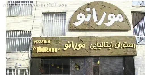 تصویری از نمای ساختمان و تابلوی رستوران ایتالیایی مورانو که نام "Pizzeria Murano" روی آن نوشته شده است.