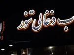 تصویر پروفایل کباب سرای تنور
