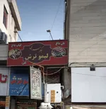 تصویر پروفایل جگرسرای لیمو ترش