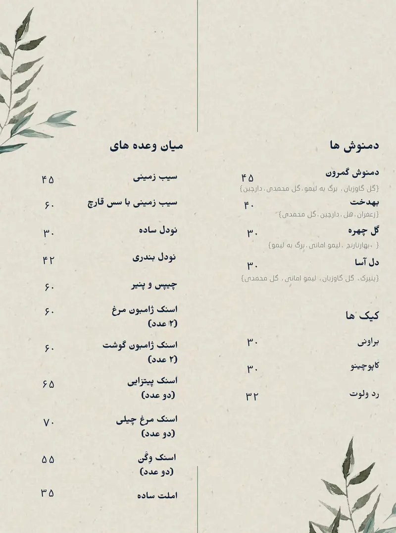 منوی کافه سبز گمرون شامل دمنوش گمرون، بهدخت، گل چهره، دل آسا، کیک براونی، کاپوچینو، رد ولوت، سیب زمینی، نودل و انواع اسنک خوشمزه.