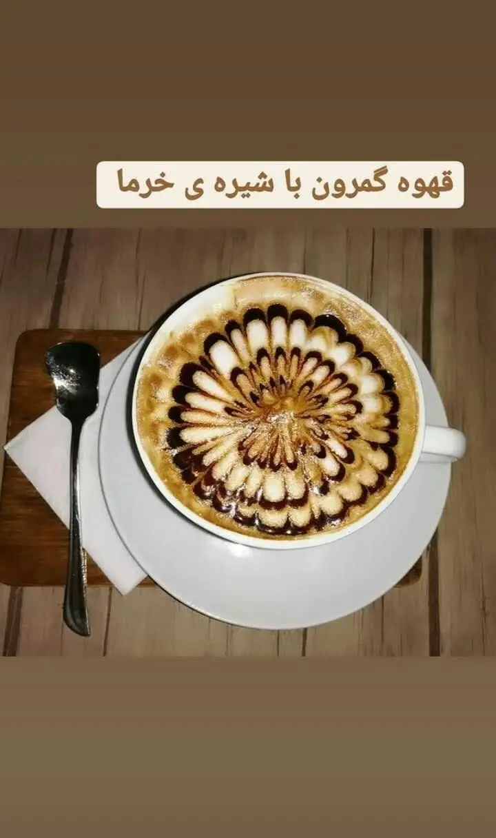 تصویری جذاب از قهوه گمرون با طرح لاته آرت هنرمندانه و شیره خرما در کافه سبز گمرون، طعمی خاص و تجربه‌ای دلنشین.