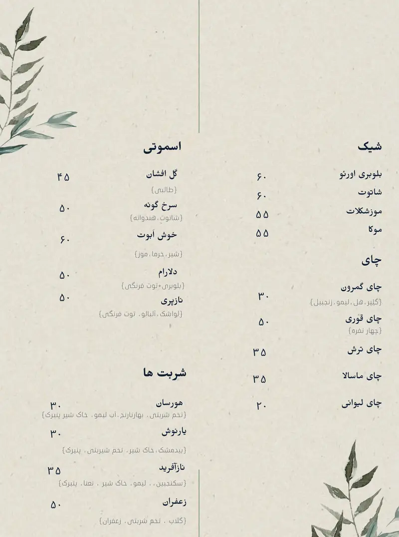 منوی کافه سبز گمرون شامل انواع اسموتی (گل افشان، دلارام)، شیک، چای (گمرون، ماسالا) و شربت‌های سنتی (هورسان، نازآفرید) با جزئیات و قیمت.