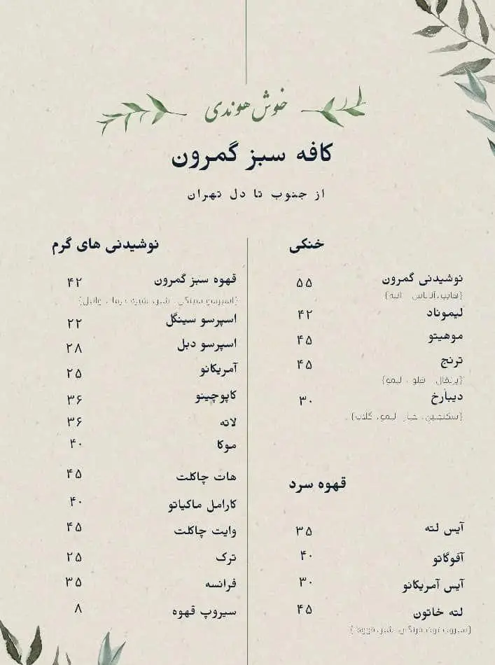 منوی نوشیدنی‌های کافه سبز گمرون با انواع قهوه گرم و سرد، اسپرسو، لاته، آمریکانو، موهیتو، لیموناد و آیس لته با قیمت.