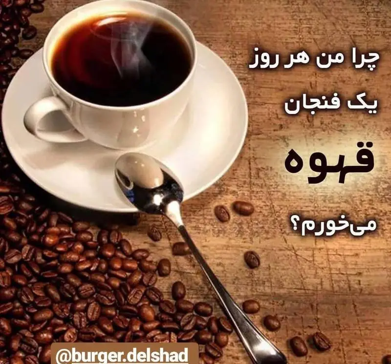 فنجان قهوه داغ با بخار، دانه های قهوه برشته، و قاشق روی پس زمینه چوبی. سوالی درباره عادت روزانه نوشیدن قهوه. پست از برگر دلشاد.